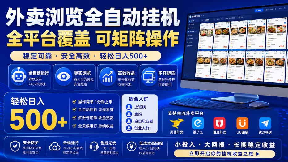 外卖浏览全自动掘金项目，单窗口一天30+，可矩阵操作，轻松日入500+【揭秘】-第一资源库