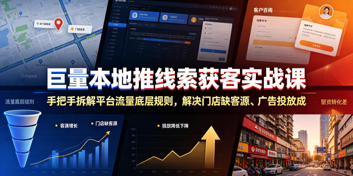 巨量本地推线索获客实战课，手把手拆解平台流量底层规则，解决门店缺客源、广告投放成本高、留资转化差等痛点-第一资源库