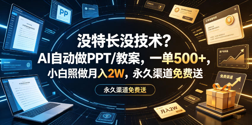 没特长没技术？AI自动做PPT/教案，一单500+，小白照做月入2W，永久渠道免费送【揭秘】-第一资源库