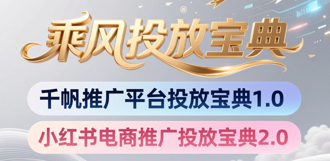 小红书千帆推广平台投放宝典，小红书电商推广投放宝典2.0-第一资源库