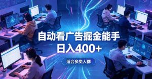 全脚本0基础自动看广告，单日收益400+，别再找高门槛副业，项目简单上手，收益看得见，没有复杂操作，AI全自动，设置一次全天自动跑收益【揭秘】-第一资源库