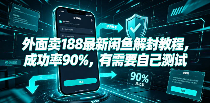 外面卖188最新闲鱼解封教程，成功率90%，有需要自己测试-第一资源库