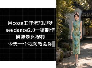 用coze工作流加即梦seedance2.0一键制作换装走秀视频，今天一个视频教会你-第一资源库