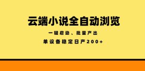 云端小说全自动浏览阅读，一键启动、批量产出，单设备稳定产出200+【揭秘】-第一资源库
