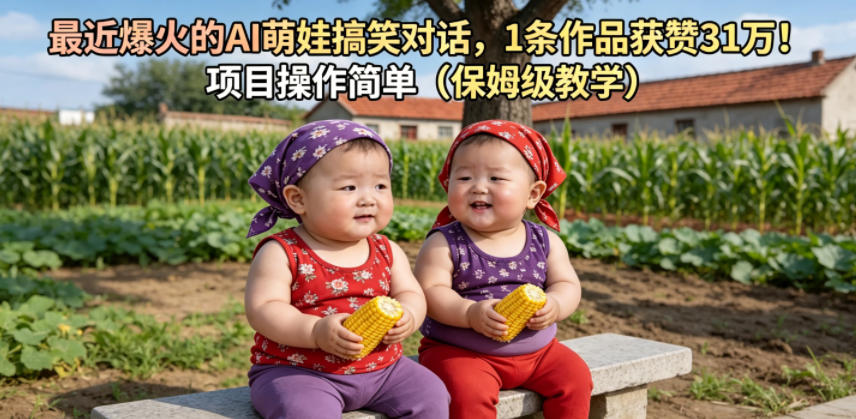 最近爆火的AI萌娃搞笑对话，1条作品获赞31W，项目操作简单（保姆级教学）-第一资源库