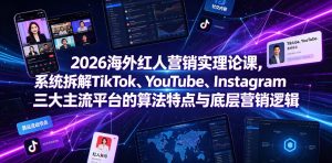 2026海外红人营销实理论课，系统拆解TikTok、YouTube、Instagram三大主流平台的算法特点与底层营销逻辑-第一资源库
