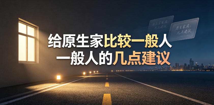某公众号付费文章：给原生家庭比较一般人的几点建议-第一资源库