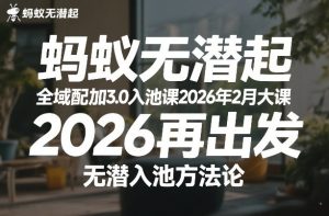蚂蚁无潜不起全域配抖加3.0入池课2026年2月大课，​2026再出发，无潜入池方法论（更新0714）-第一资源库