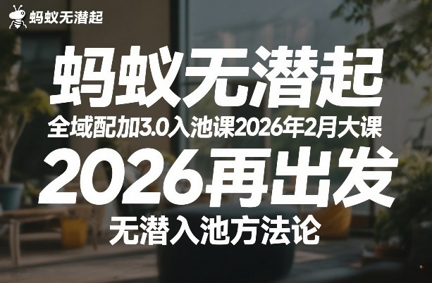蚂蚁无潜不起全域配抖加3.0入池课2026年2月大课，​2026再出发，无潜入池方法论（更新0714）-第一资源库