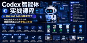 Codex智能体实战课程，让智能体成为你的数字员工，从内容生产到业务自动化，搭建可持续运行的智能工作流-第一资源库
