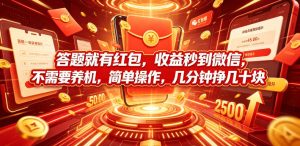 答题就有红包，收益秒到微信，不需要养机，简单操作，几分钟挣几十块【揭秘】-第一资源库
