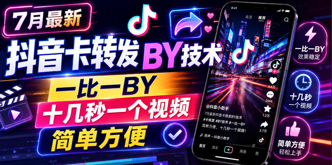 7月最新抖音卡转发搬运技术，一比一搬运，十几秒一个视频，简单方便-第一资源库