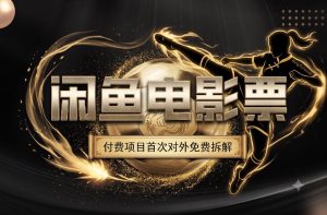 一部功夫女足，再次颠覆了我对闲鱼电影票的认知，旺季一月打底1W+-第一资源库