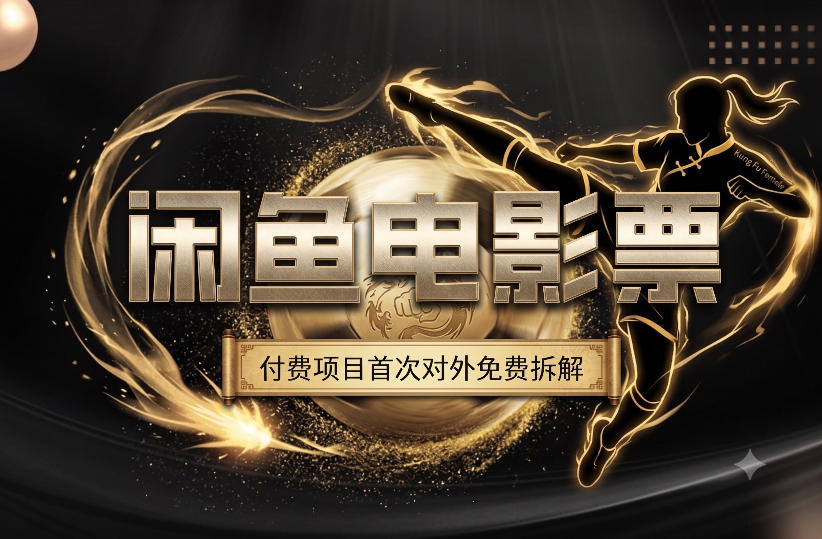 一部功夫女足，再次颠覆了我对闲鱼电影票的认知，旺季一月打底1W+-第一资源库