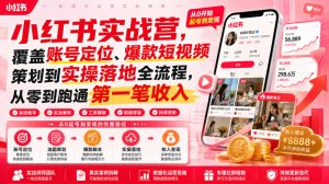 小红书实战营，覆盖账号定位、爆款短视频策划到实操落地全流程，从零到跑通第一笔收入-第一资源库
