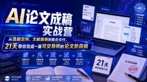 AI论文成稿实战营，从选题定向、文献提纲到整合交付，21天带你完成一篇可交导师的论文阶段稿-第一资源库