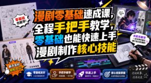 漫剧零基础速成课，全程手把手教学，零基础也能快速上手漫剧制作核心技能-第一资源库