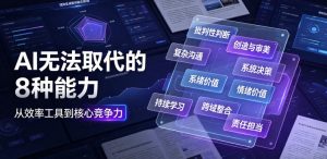 付费文章：AI无法取代的8种能力-第一资源库