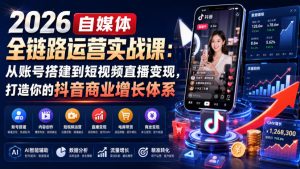 2026自媒体全链路运营实战课：从账号搭建到短视频直播变现，打造你的抖音商业增长体系-第一资源库