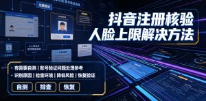 抖音注册核验人脸上限解决方法，有需要自测-第一资源库