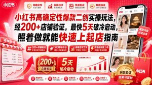 小红书高确定性爆款二创实操玩法,经200+店铺验证,最快5天破冷启动,照着做就能快速上起店指南-第一资源库