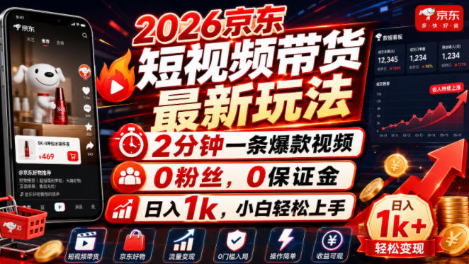 2026京东短视频带货最新玩法，2分钟一条爆款视频，0粉丝，0保证金，日入1k，小白轻松上手【揭秘】-第一资源库