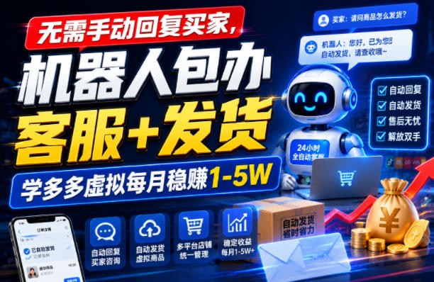 无需手动回复买家，机器人包办客服+发货，学多多虚拟每月稳賺1-5W【揭秘】-第一资源库