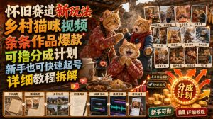 怀旧赛道新玩法，乡村猫咪视频，条条作品爆款，可撸分成计划，新手也可快速起号，详细教程拆解-第一资源库