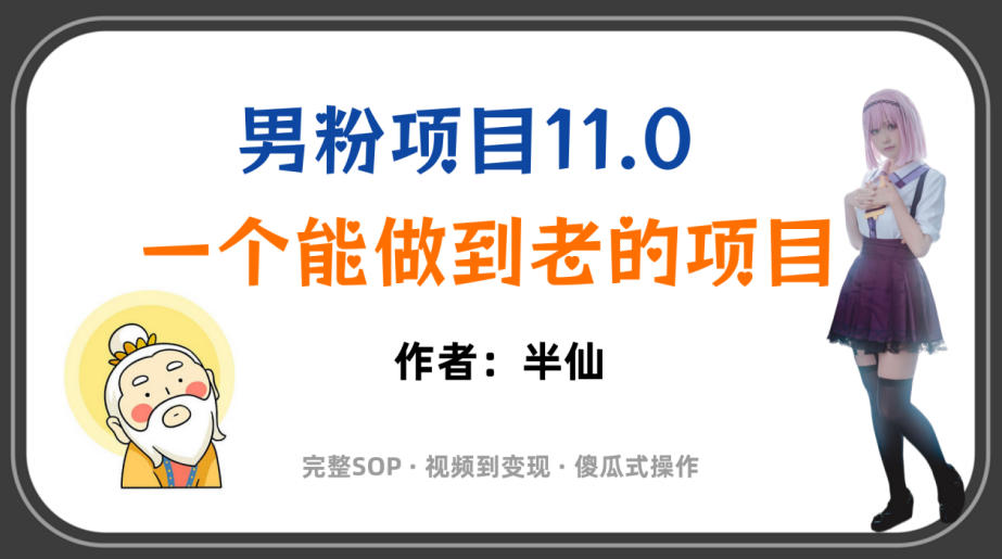 全网独家男粉项目11.0，一个做到老的项目，完整SOP·视频到变现·傻瓜式操作-第一资源库