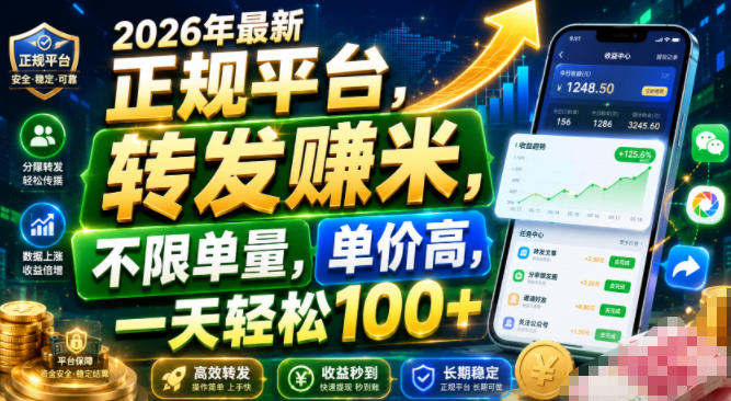 2026年最新正规平台，转发賺米，不限单量，单价高，一天轻松100+【揭秘】-第一资源库