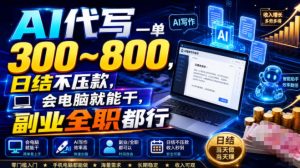 AI代写一单300~800，日结不压款，会电脑就能干，副业全职都行【揭秘】-第一资源库