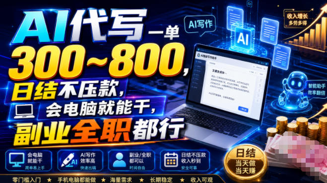 AI代写一单300~800，日结不压款，会电脑就能干，副业全职都行【揭秘】-第一资源库