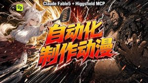 AI自动化动漫制作！Claude Fable 5接入Higgsfield MCP，直接生成完整创意内容-第一资源库