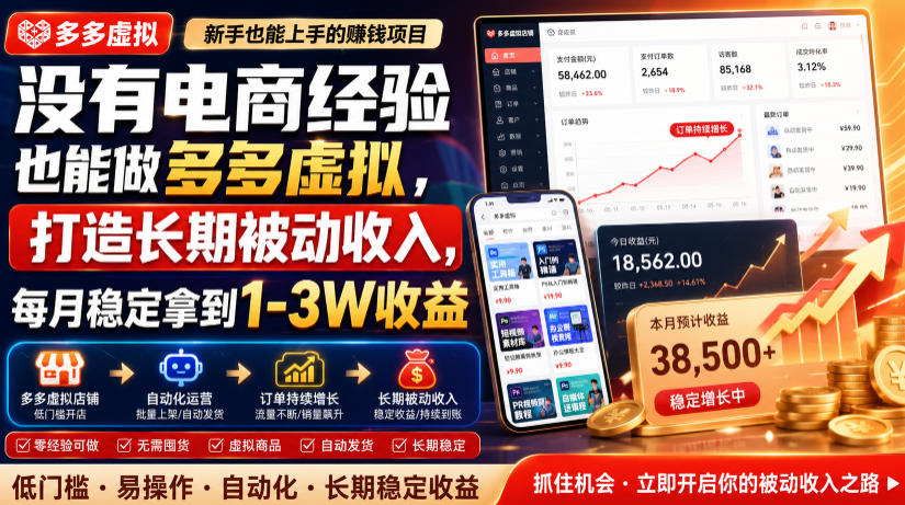 没有电商经验也能做多多虚拟，打造长期被动收入，每月稳定拿到1-3W收益【揭秘】-第一资源库