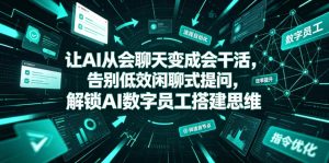 让AI从会聊天变成会干活，告别低效闲聊式提问，解锁AI数字员工搭建思维-第一资源库