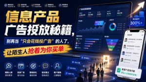 信息产品广告投放秘籍，别再当“只会花钱投广告”的人了，让陌生人抢着为你买单【原创双语字幕】-第一资源库