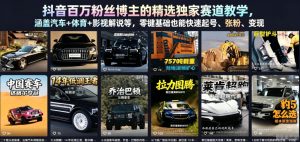 抖音百万粉丝博主的精选独家赛道教学，涵盖汽车+体育+影视解说等，零基础也能快速起号、涨粉、变现（更新0701）-第一资源库