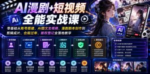 AI漫剧+短视频全能实战课|零基础从账号搭建、AI图文生视频、漫剧剧本创作到剪辑成片、合规过审、版权登记全落地教学-第一资源库