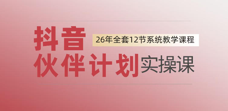 0基础一步步教你上手抖音伙伴计划，一天变现1444，看完直接可以上手实操-第一资源库