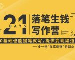 21天让你落笔生钱写作训练营,0基础也能提笔就开写,多一份在家躺赚的副业!-第一资源库