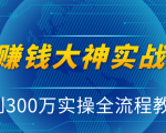 抖音赚钱大神实战运营教程，0到300万实操全流程教学，抖音独家变现模式-第一资源库