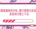 抖音直播间风火轮，暴力微信引流技术，低成本日加上千法-第一资源库