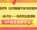 一诺老师《全球最最牛B的收钱剧本》+弟子班+一诺老师全套课程-第一资源库