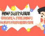 视频号运营实战课，带你深度入手微信视频号1.0，从0粉丝开始快速涨粉变现-第一资源库