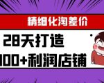 Yl精细化淘差价28天打造10000+利润店铺，精细化选品项目（附软件）-第一资源库
