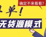 淘宝无货源模式海外单,独家模式日出百单,单店铺月利润10000+-第一资源库