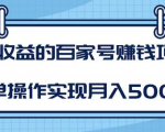某团队内部课程:高收益的百家号赚钱项目,简单操作实现月入5000+-第一资源库