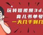 玩转短视频3D动画育儿书单号：实战操作一天几千，好的时候一天几万收益-第一资源库