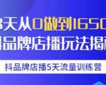 抖品牌店播5天流量训练营：28天从0做到1650万抖音品牌店播玩法揭秘-第一资源库