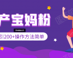 引200+预产期宝妈,从预产期到K12教育持续转化,操作方法简单-第一资源库
